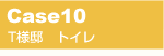 CASE10�@T�l�@�g�C������