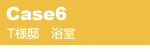 CASE6�@T�l�@��������
