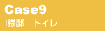 CASE9�@I�l�@�g�C������