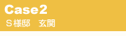 CASE2�@�r�l�@���֎���