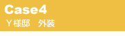 CASE4�@�x�l�@�O������