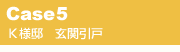 CASE5�@�j�l�@���ֈ��ˎ���