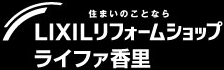 LIXILリフォームショップ ライファ香里